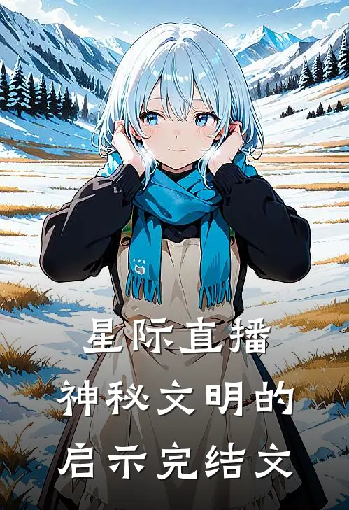 星际直播：神秘文明的启示完结文