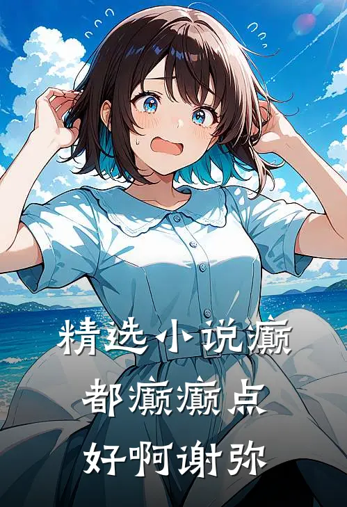 精选小说癫都癫癫点好啊谢弥