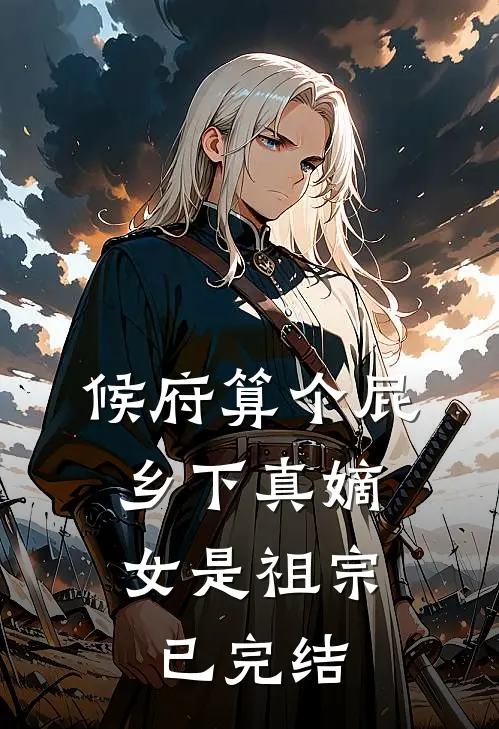 候府算个屁，乡下真嫡女是祖宗已完结
