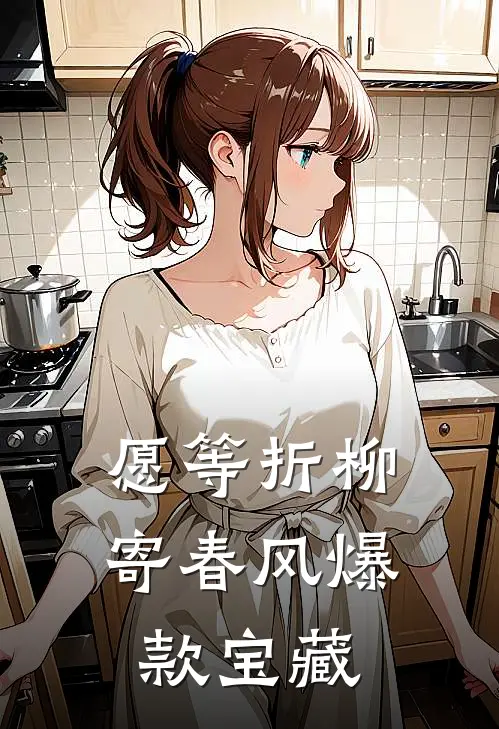 愿等折柳寄春风爆款宝藏