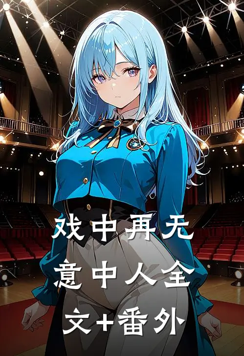 戏中再无意中人全文+番外