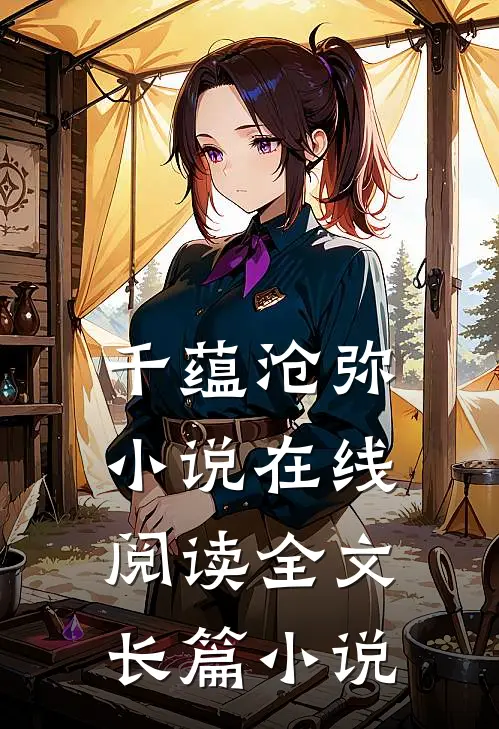 千蕴沧弥小说在线阅读全文长篇小说