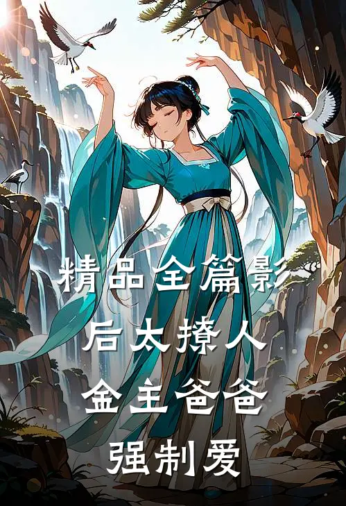 精品全篇影后太撩人，金主爸爸强制爱