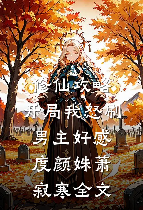 修仙攻略：开局我怒刷男主好感度颜姝萧寂寒全文