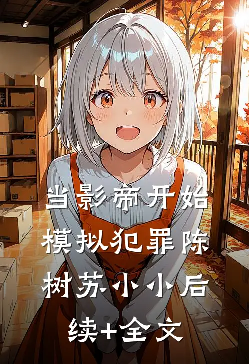 当影帝开始模拟犯罪陈树苏小小后续+全文