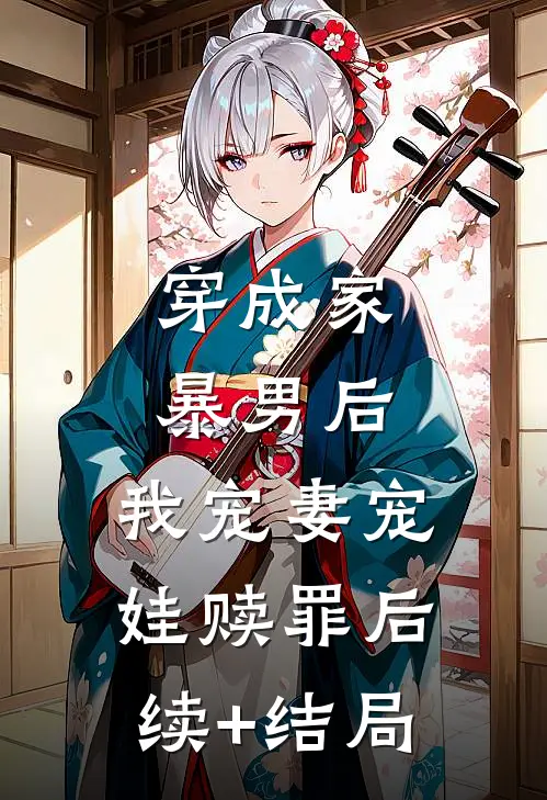 穿成家暴男后，我宠妻宠娃赎罪后续+结局