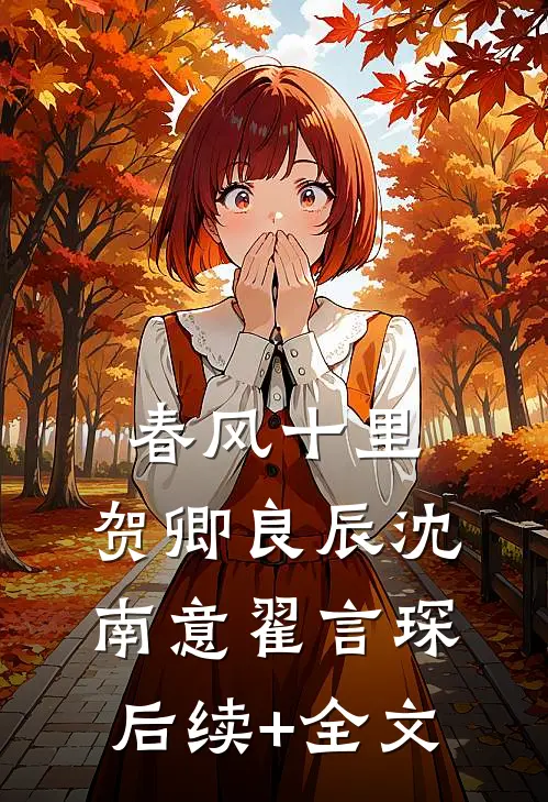 春风十里，贺卿良辰沈南意翟言琛后续+全文