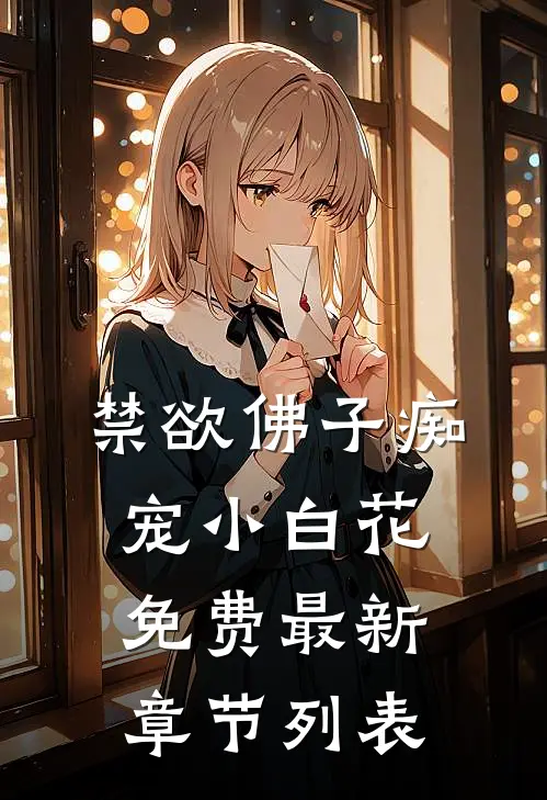 禁欲佛子痴宠小白花免费最新章节列表