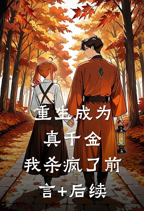 重生成为真千金，我杀疯了前言+后续