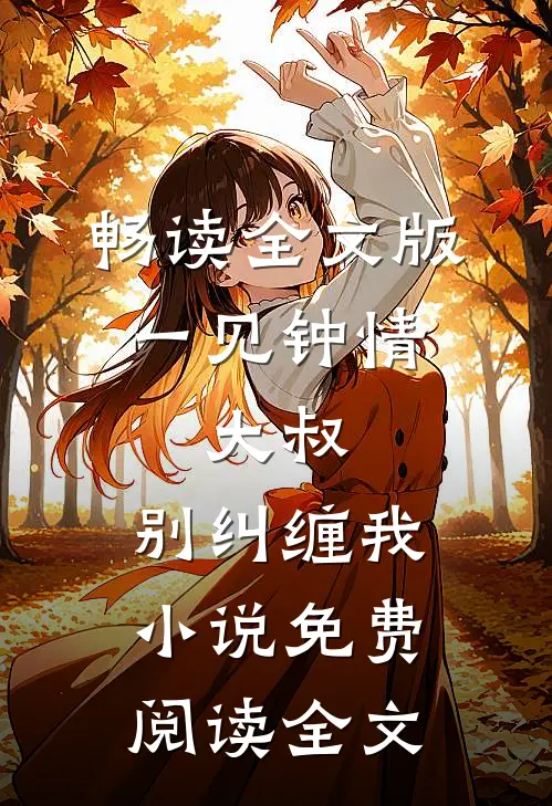 畅读全文版一见钟情:大叔,别纠缠我小说免费阅读全文