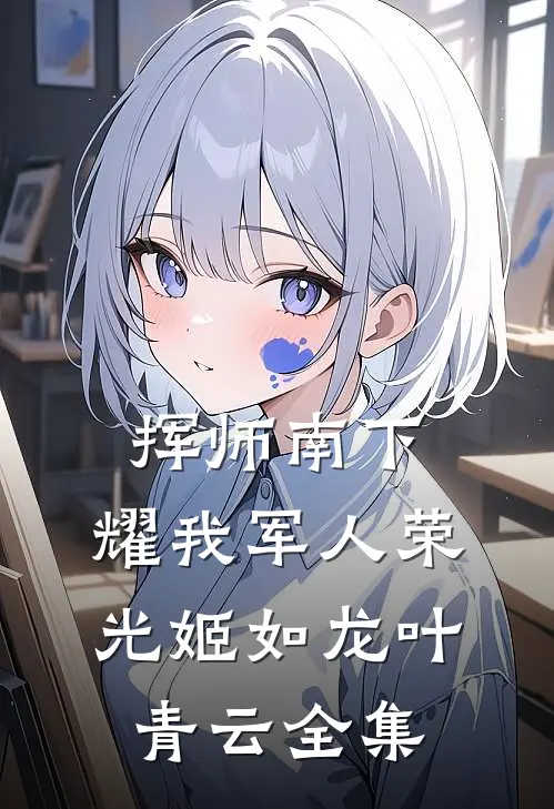 挥师南下，耀我军人荣光姬如龙叶青云全集