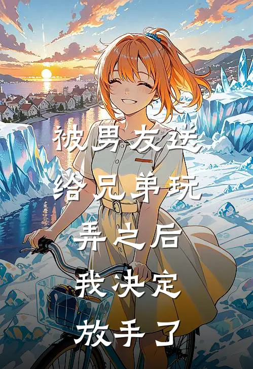 被男友送给兄弟玩弄之后，我决定放手了