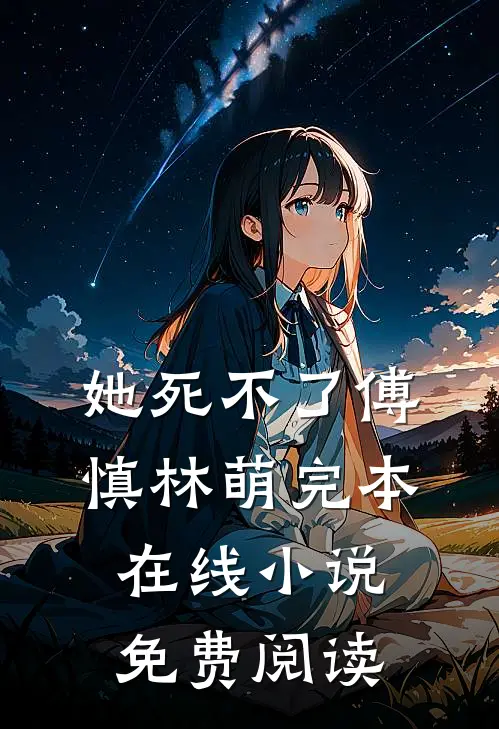 她死不了傅慎林萌完本在线小说免费阅读