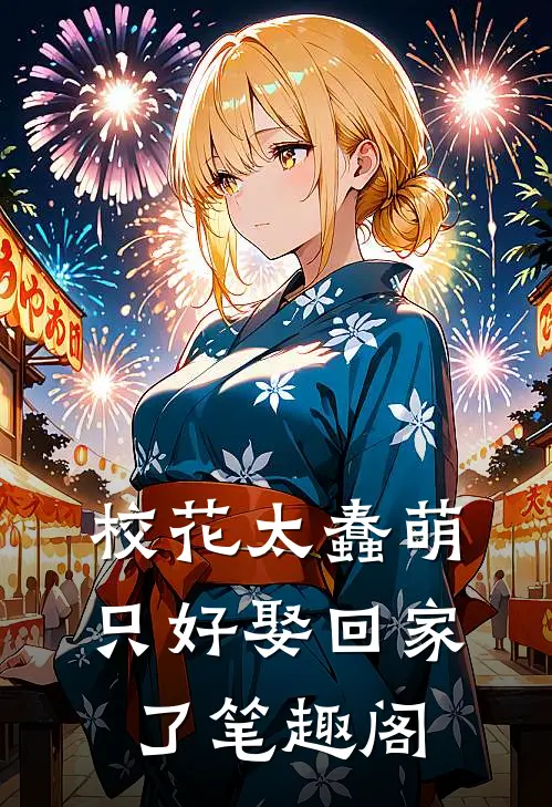 校花太蠢萌，只好娶回家了笔趣阁