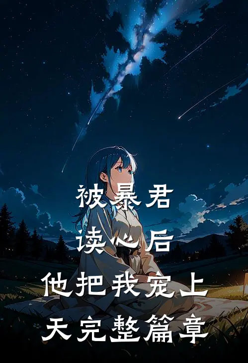 被暴君读心后，他把我宠上天完整篇章