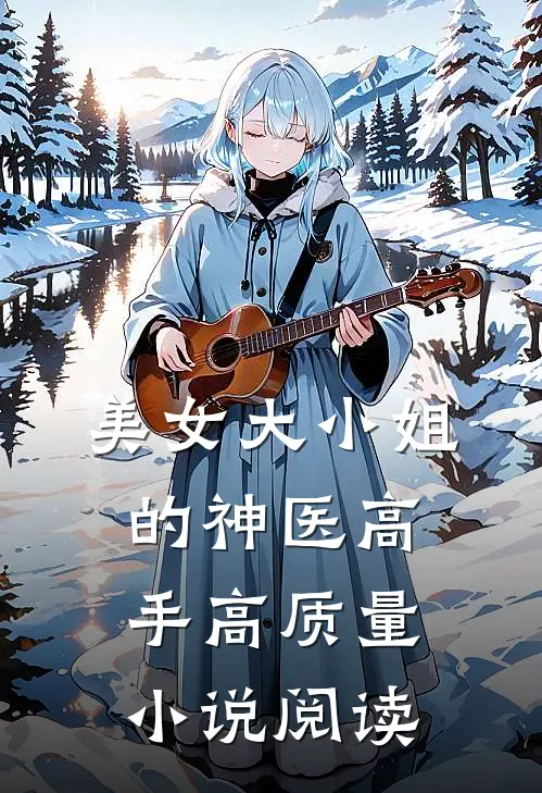 美女大小姐的神医高手高质量小说阅读