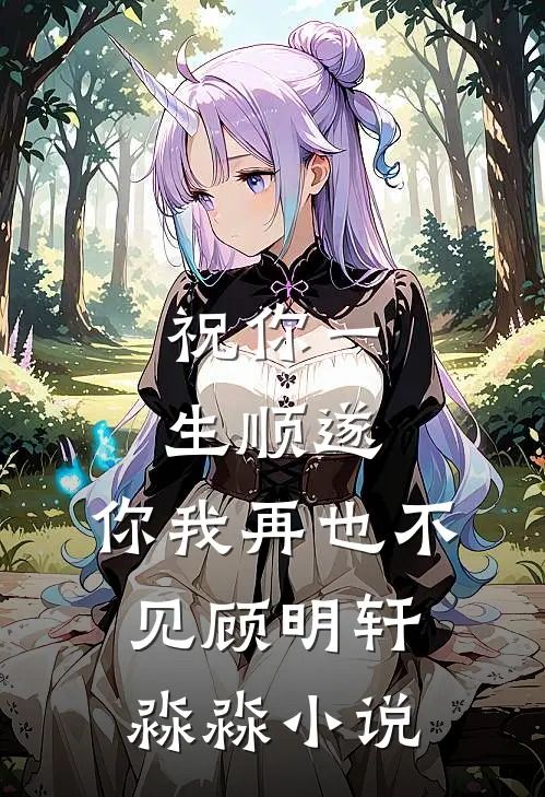 祝你一生顺遂，你我再也不见顾明轩淼淼小说