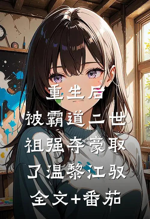 重生后，被霸道二世祖强夺豪取了温黎江驭全文+番茄