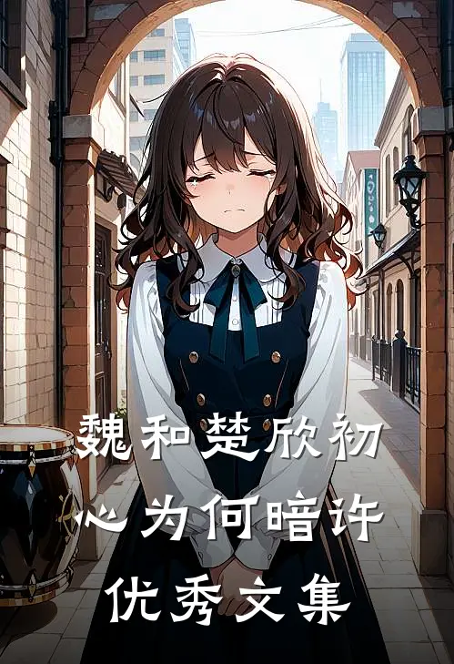 魏和楚欣初心为何暗许优秀文集