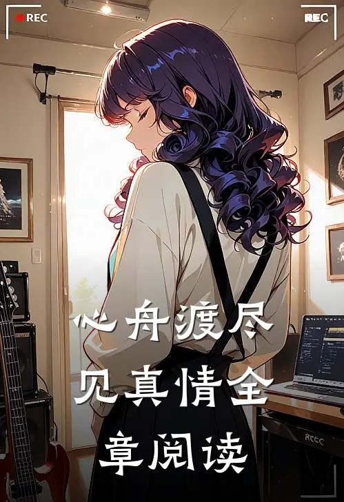 心舟渡尽见真情全章阅读
