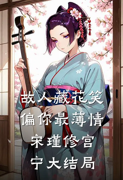 故人藏花笑，偏你最薄情宋瑾修宫宁大结局