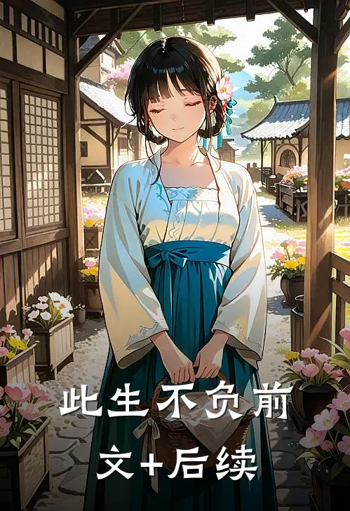 此生不负前文+后续
