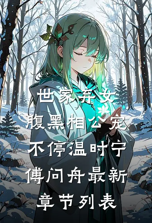 世家弃女，腹黑相公宠不停温时宁傅问舟最新章节列表