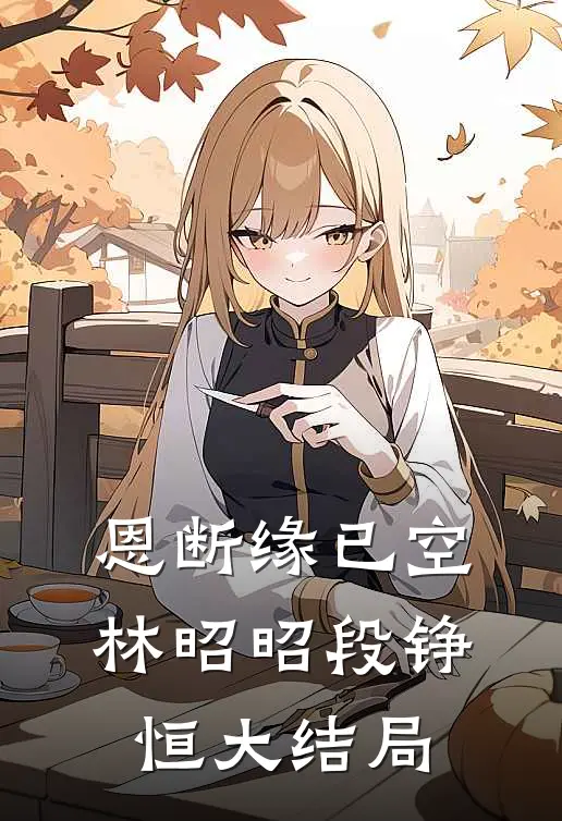 恩断缘已空林昭昭段铮恒大结局