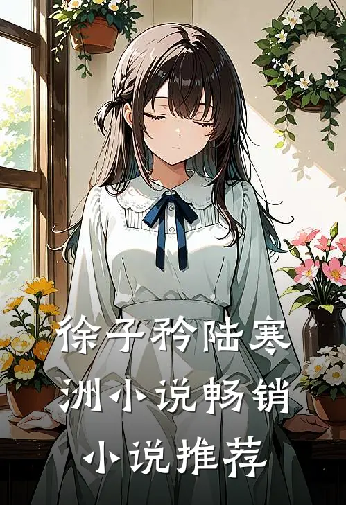 徐子矜陆寒洲小说畅销小说推荐