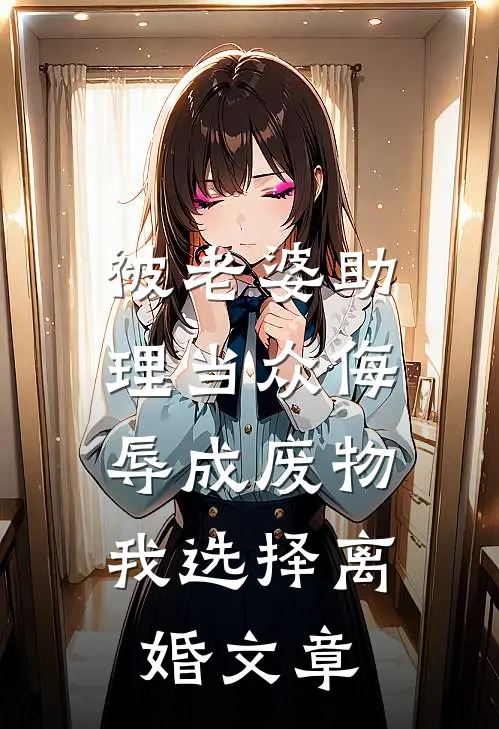 被老婆助理当众侮辱成废物，我选择离婚文章