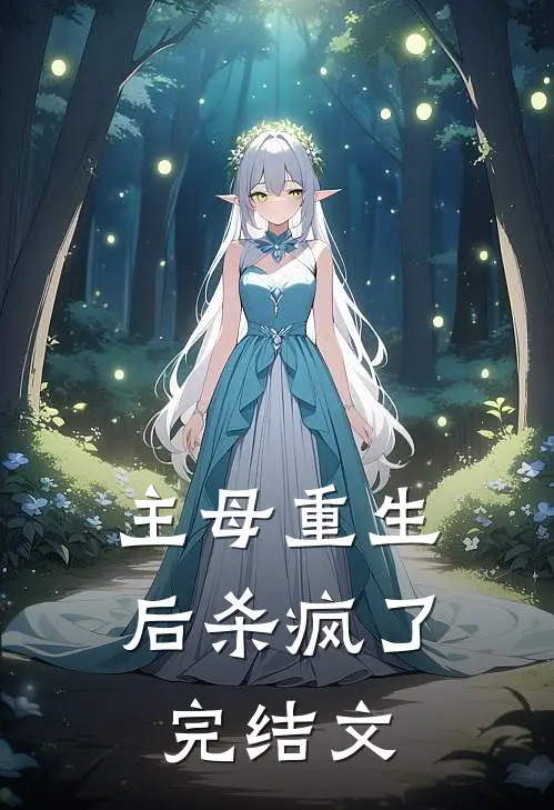 主母重生后杀疯了完结文