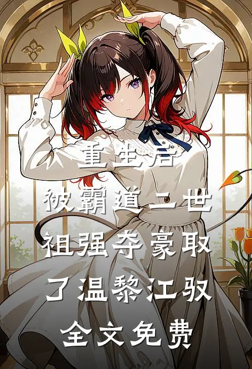 重生后，被霸道二世祖强夺豪取了温黎江驭全文免费