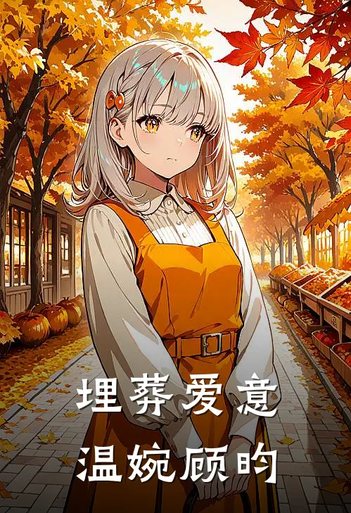 埋葬爱意温婉顾昀