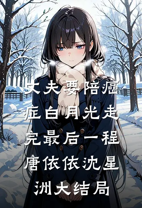 丈夫要陪癌症白月光走完最后一程唐依依沈星洲大结局