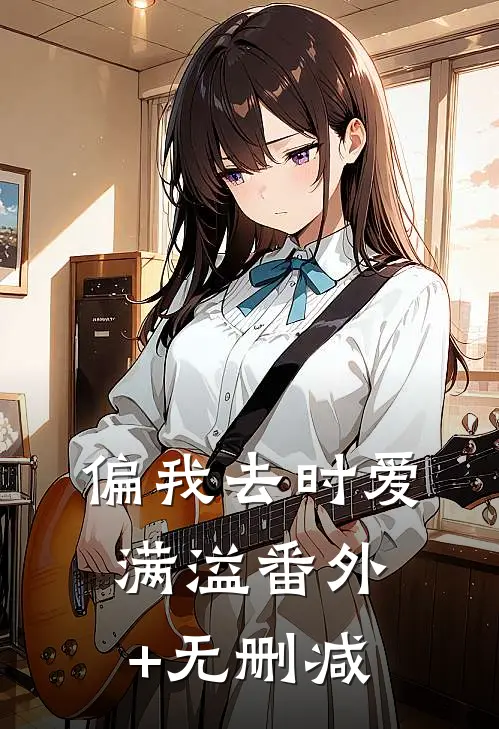 偏我去时爱满溢番外+无删减