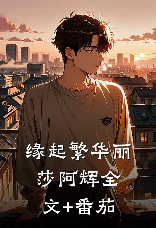 缘起繁华丽莎阿辉全文+番茄
