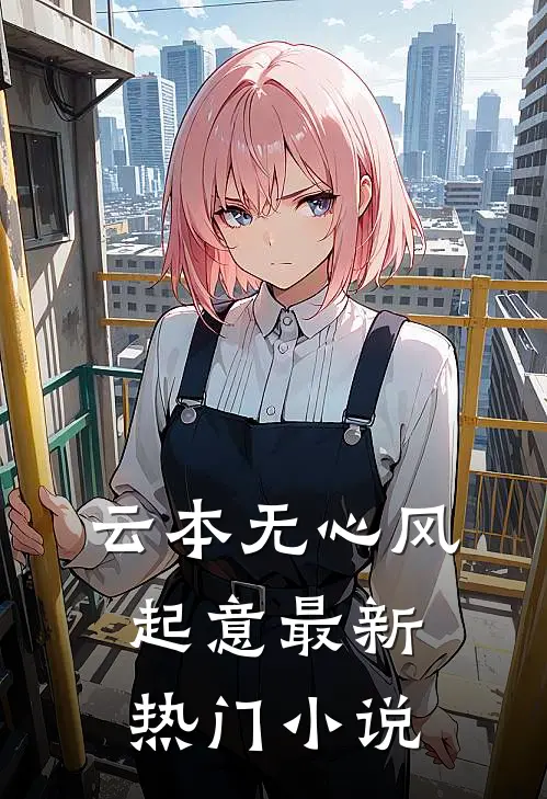 云本无心风起意最新热门小说