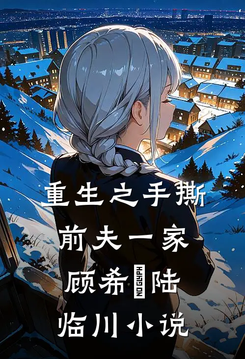 重生之手撕前夫一家顾希玥陆临川小说