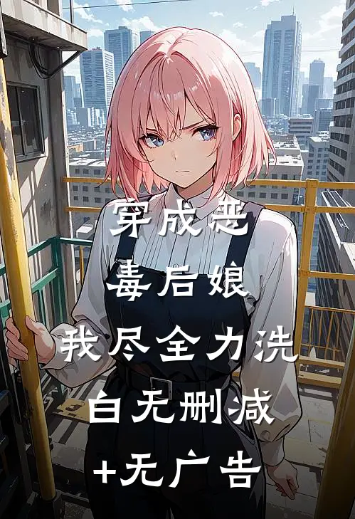 穿成恶毒后娘，我尽全力洗白无删减+无广告