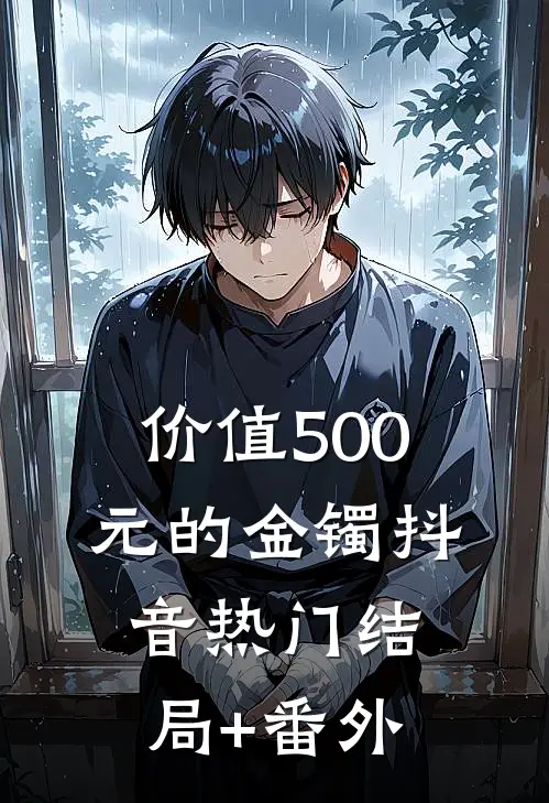 价值500元的金镯抖音热门结局+番外