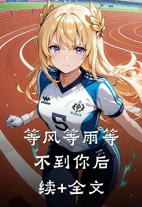 等风等雨等不到你后续+全文