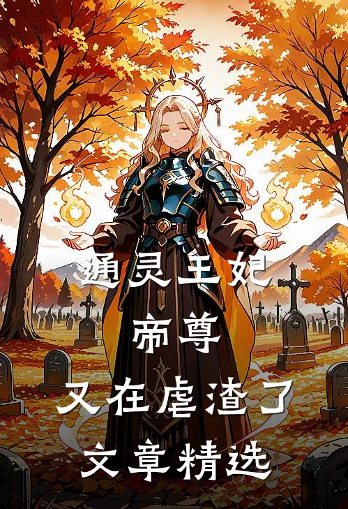 通灵王妃：帝尊，又在虐渣了文章精选