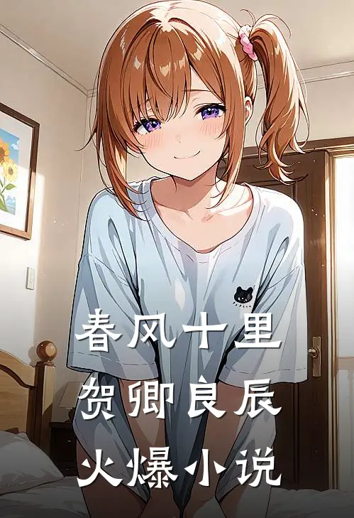 春风十里，贺卿良辰火爆小说