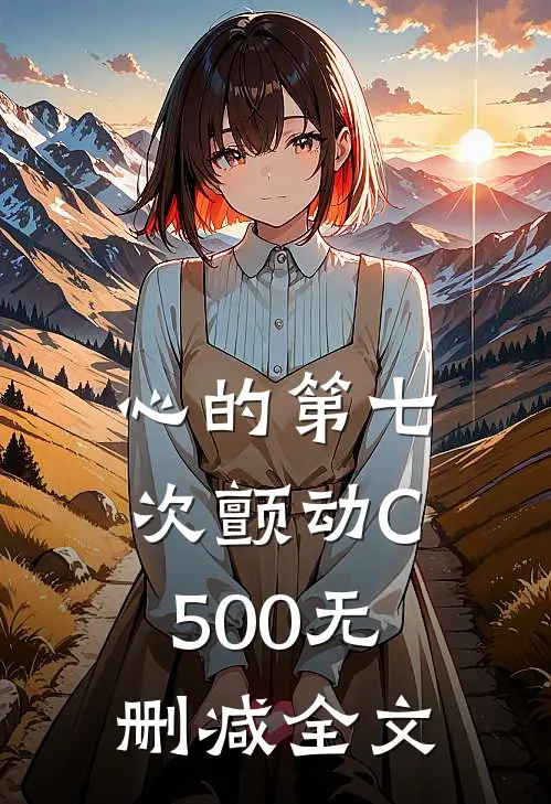 心的第七次颤动C500无删减全文