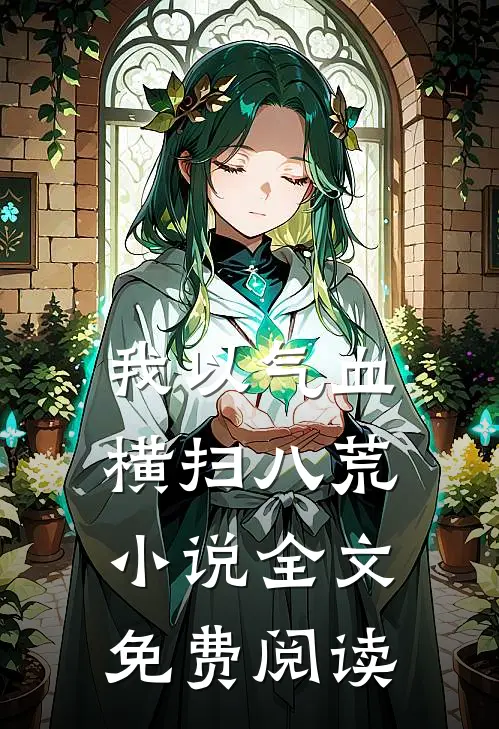 我以气血横扫八荒小说全文免费阅读