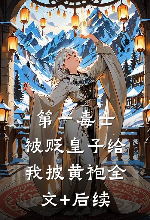 第一毒士：被贬皇子给我披黄袍全文+后续