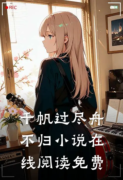 千帆过尽舟不归小说在线阅读免费