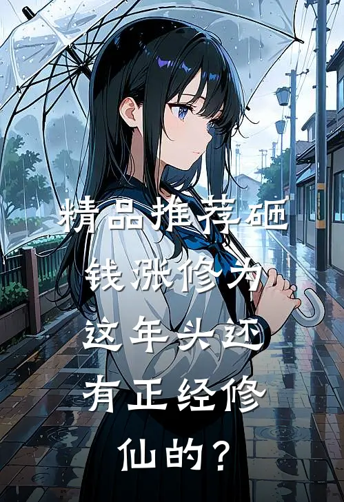 精品推荐砸钱涨修为：这年头还有正经修仙的？