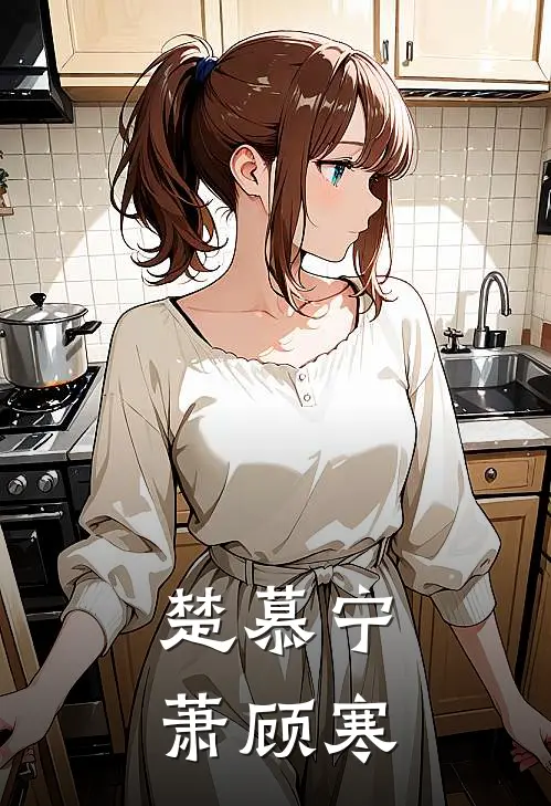 楚慕宁萧顾寒