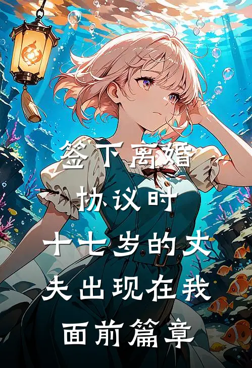签下离婚协议时，十七岁的丈夫出现在我面前篇章